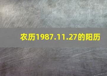 农历1987.11.27的阳历