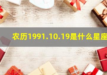 农历1991.10.19是什么星座