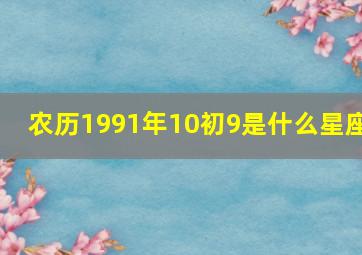 农历1991年10初9是什么星座