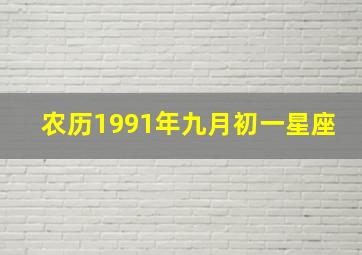 农历1991年九月初一星座