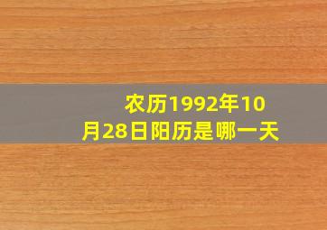 农历1992年10月28日阳历是哪一天