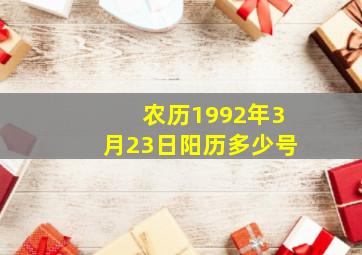 农历1992年3月23日阳历多少号