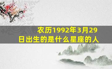 农历1992年3月29日出生的是什么星座的人