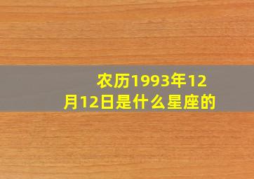 农历1993年12月12日是什么星座的