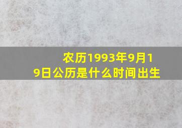 农历1993年9月19日公历是什么时间出生