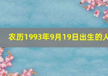 农历1993年9月19日出生的人