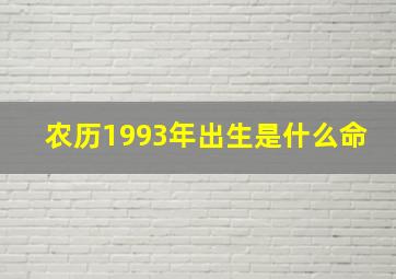 农历1993年出生是什么命