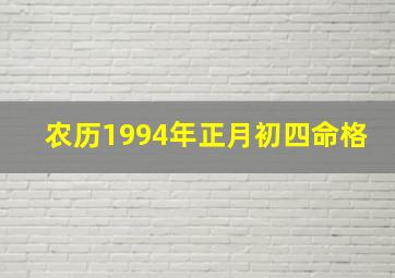 农历1994年正月初四命格