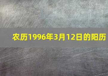 农历1996年3月12日的阳历