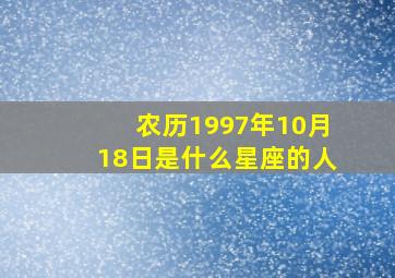 农历1997年10月18日是什么星座的人