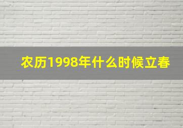 农历1998年什么时候立春