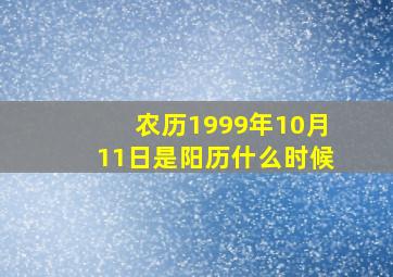 农历1999年10月11日是阳历什么时候