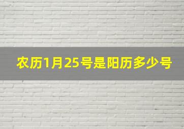 农历1月25号是阳历多少号