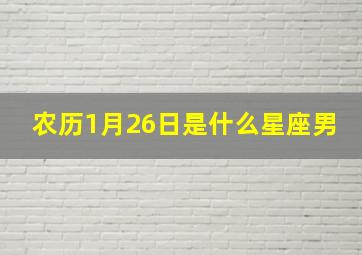 农历1月26日是什么星座男