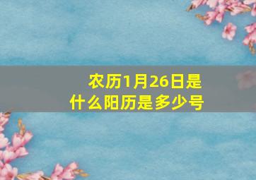 农历1月26日是什么阳历是多少号