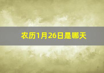 农历1月26日是哪天