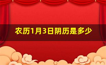 农历1月3日阴历是多少