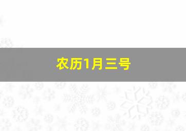 农历1月三号