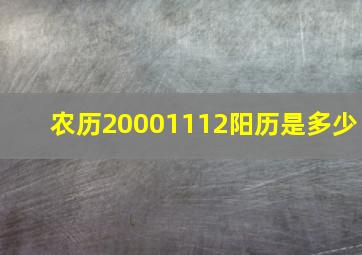 农历20001112阳历是多少