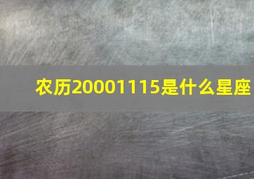 农历20001115是什么星座