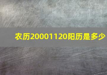 农历20001120阳历是多少