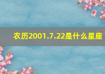 农历2001.7.22是什么星座