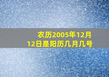 农历2005年12月12日是阳历几月几号