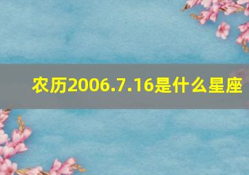 农历2006.7.16是什么星座