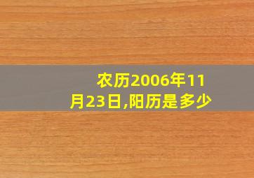 农历2006年11月23日,阳历是多少