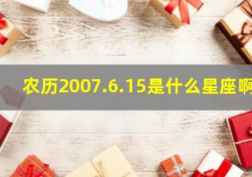 农历2007.6.15是什么星座啊