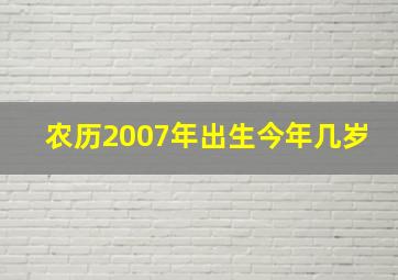 农历2007年出生今年几岁