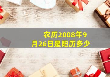 农历2008年9月26日是阳历多少