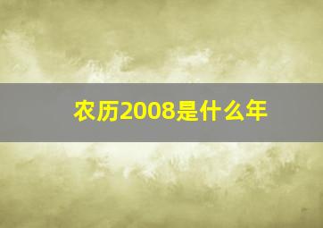 农历2008是什么年