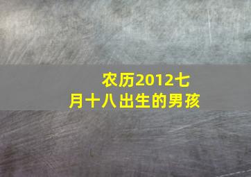 农历2012七月十八出生的男孩