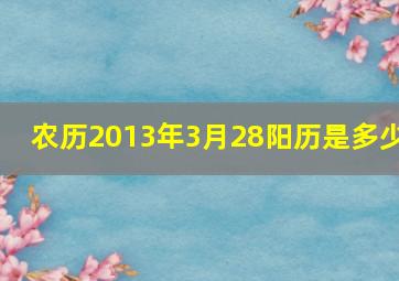 农历2013年3月28阳历是多少