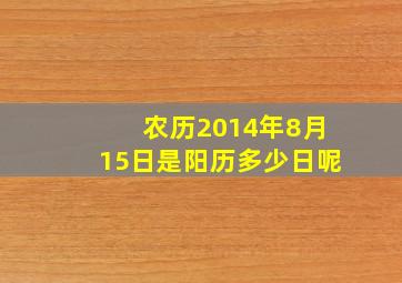 农历2014年8月15日是阳历多少日呢