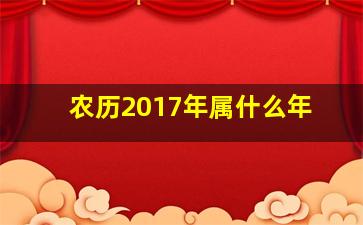 农历2017年属什么年