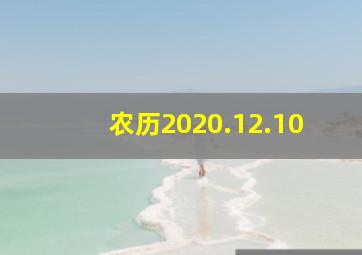 农历2020.12.10