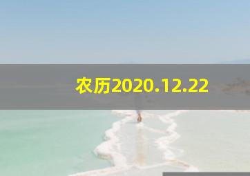 农历2020.12.22