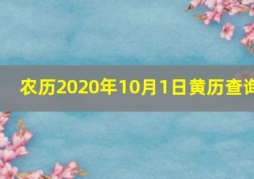 农历2020年10月1日黄历查询