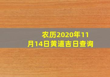 农历2020年11月14日黄道吉日查询