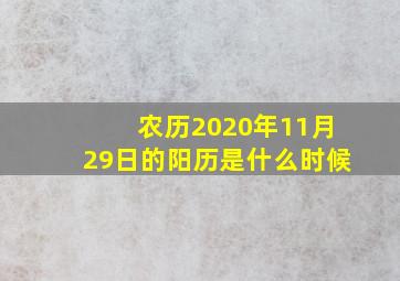 农历2020年11月29日的阳历是什么时候