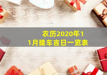 农历2020年11月提车吉日一览表