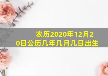 农历2020年12月20日公历几年几月几日出生