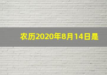 农历2020年8月14日是