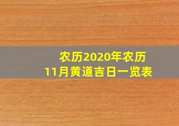 农历2020年农历11月黄道吉日一览表