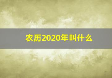 农历2020年叫什么