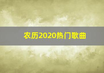 农历2020热门歌曲