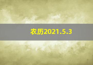 农历2021.5.3