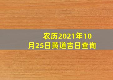 农历2021年10月25日黄道吉日查询